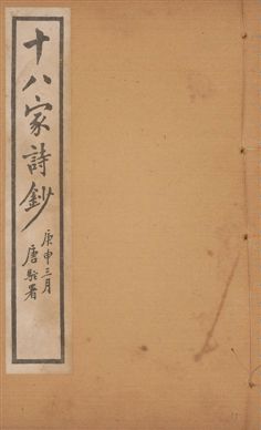 十八家詩鈔 二十八卷