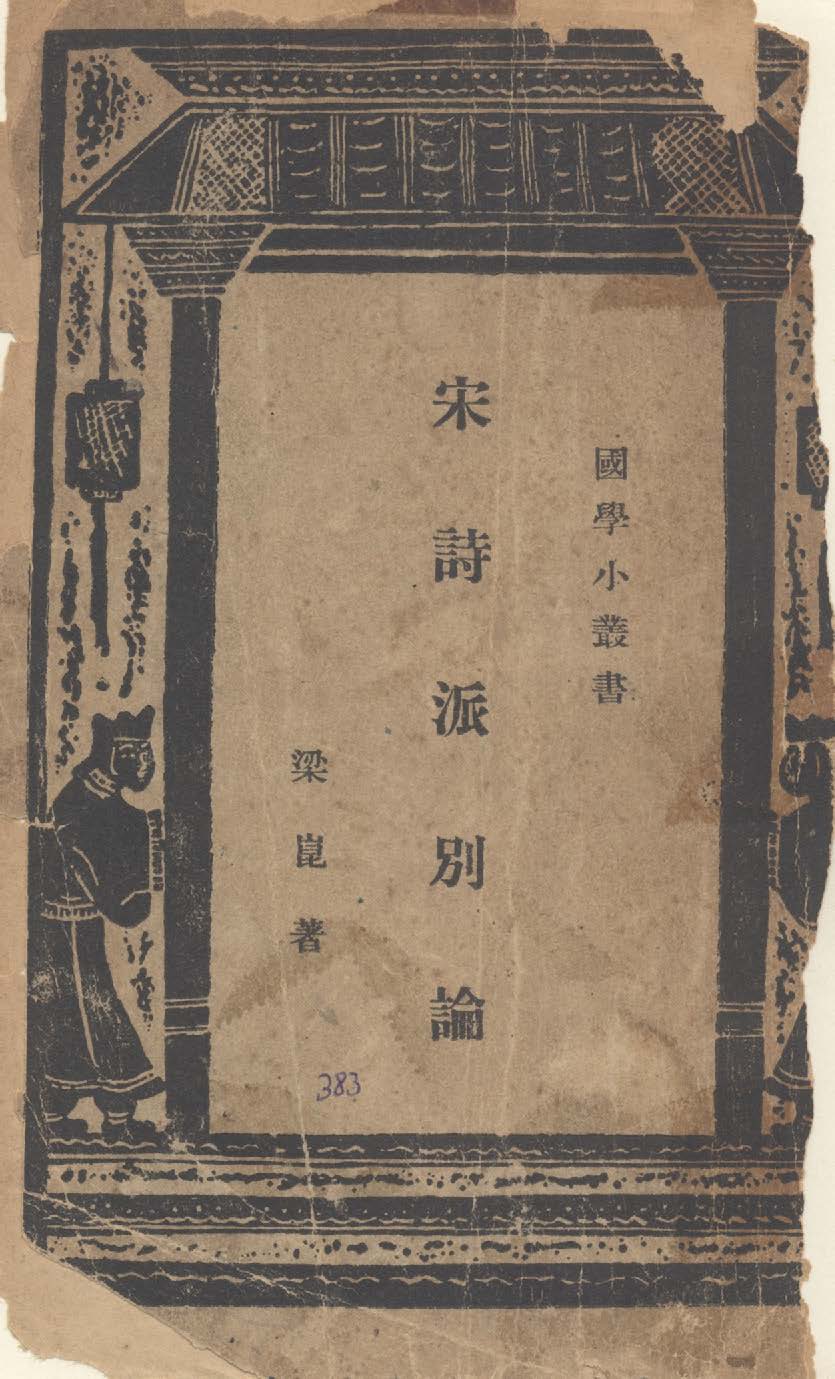 宋詩派別論