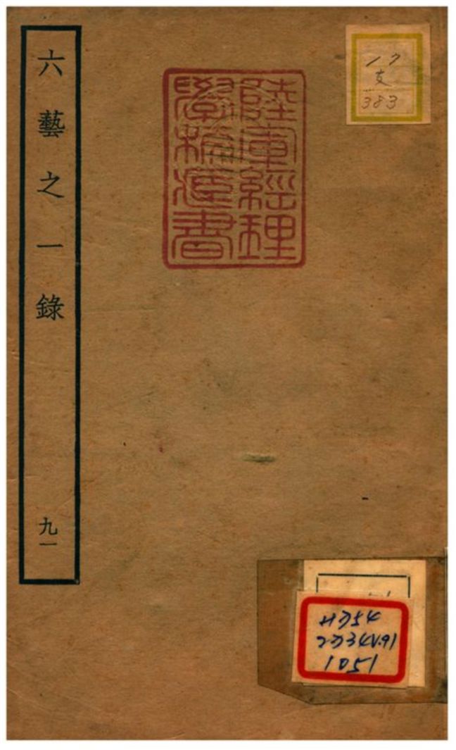 六藝之一錄