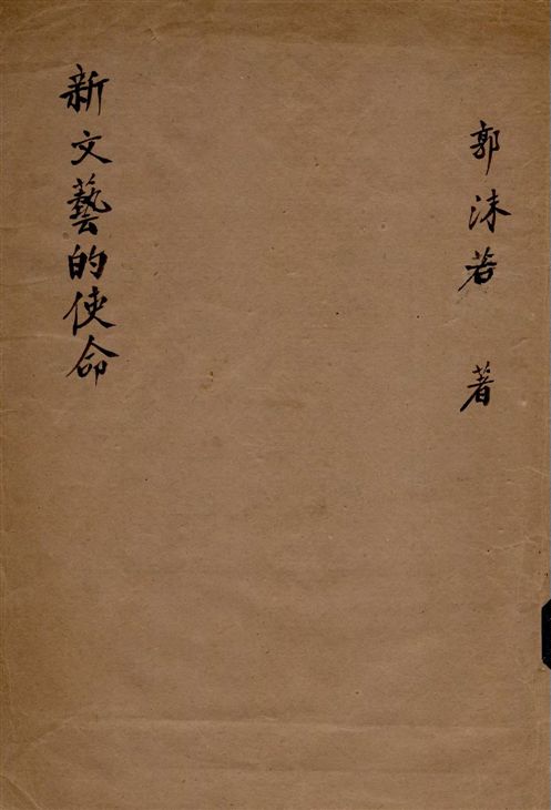 新文藝的使命