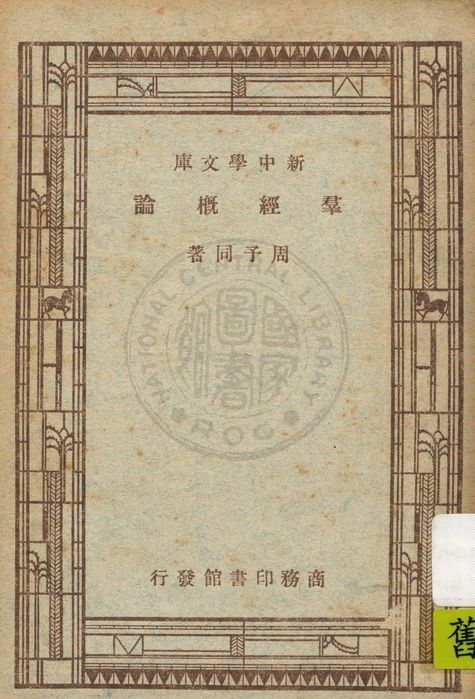 群經概論