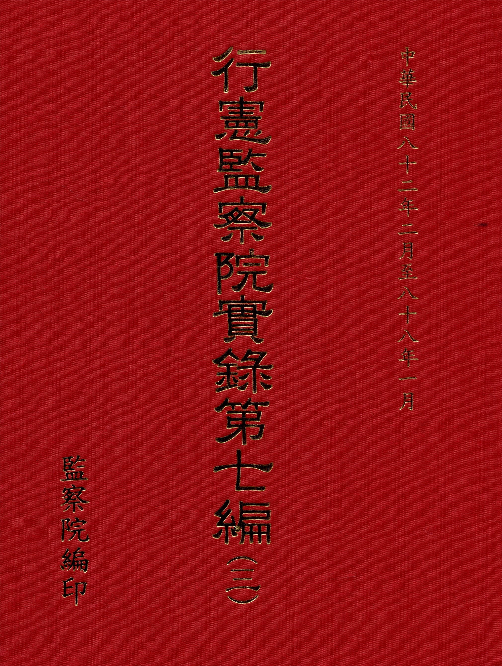 行憲監察院實錄
