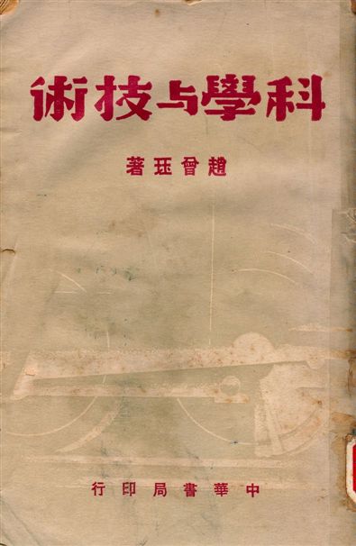科學與技術