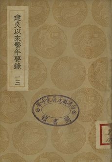 建炎以來繫年要錄 十三