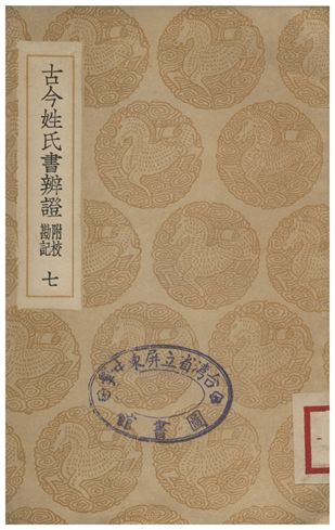 古今姓氏書辨證(附校勘記)．七