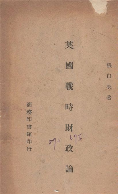 英國戰時財政論