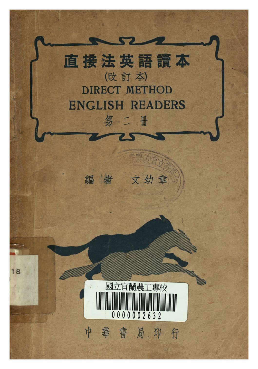 直接法英語讀本 第二冊