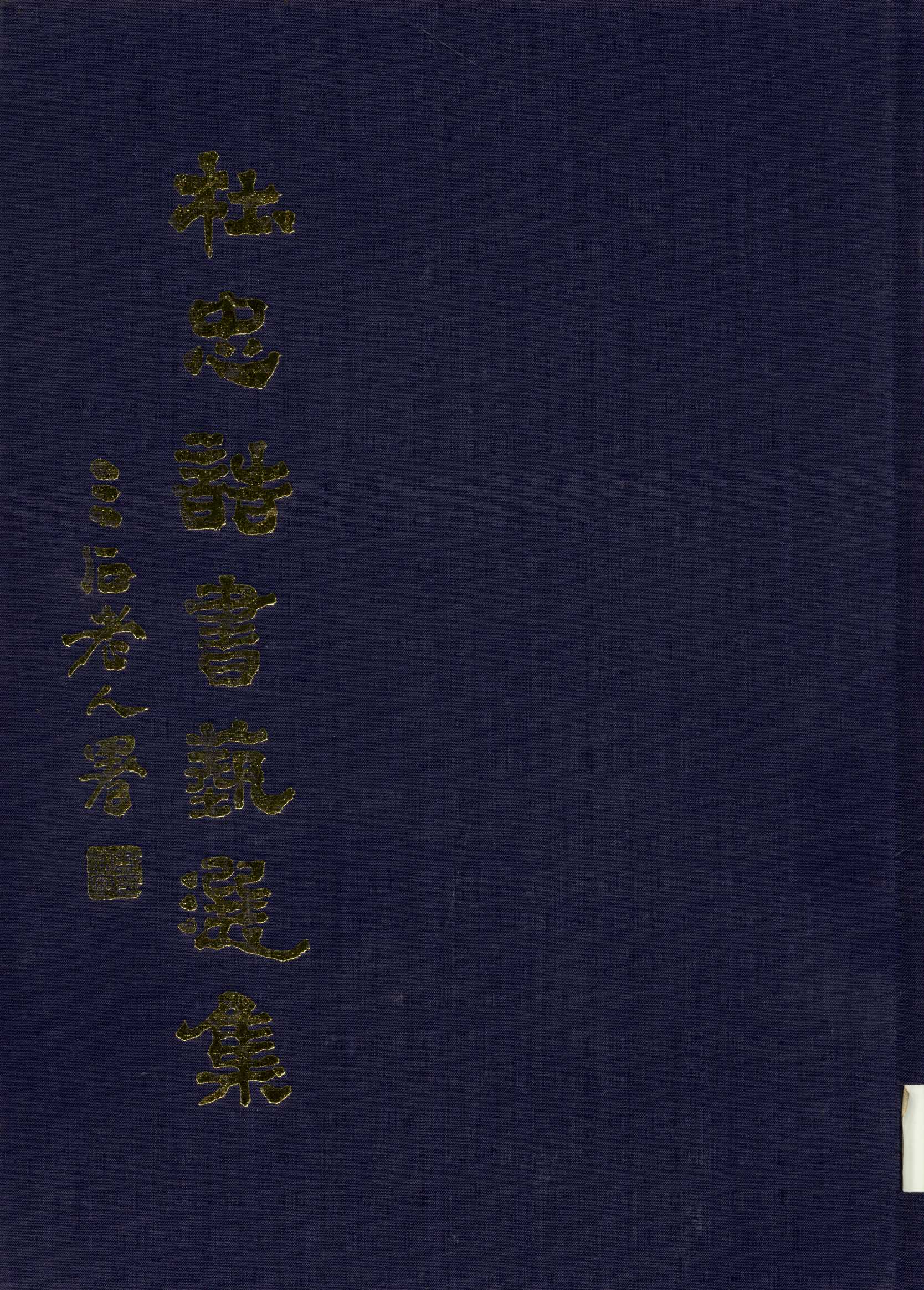 杜忠誥書藝選集  