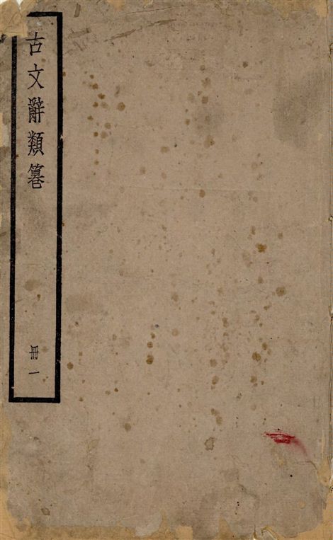 古文辭類篹