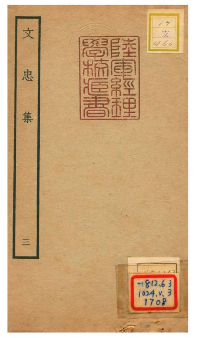 文忠集