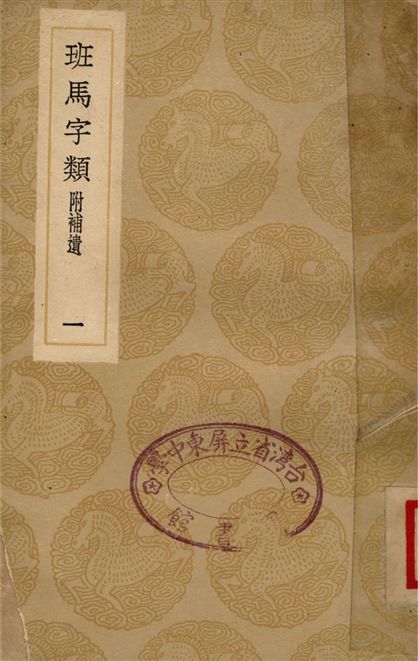 斑馬字類　附補遺(一)