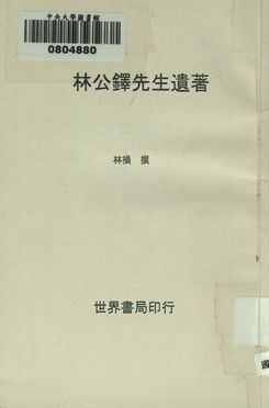 林公鐸先生遺著 附墓表 學記