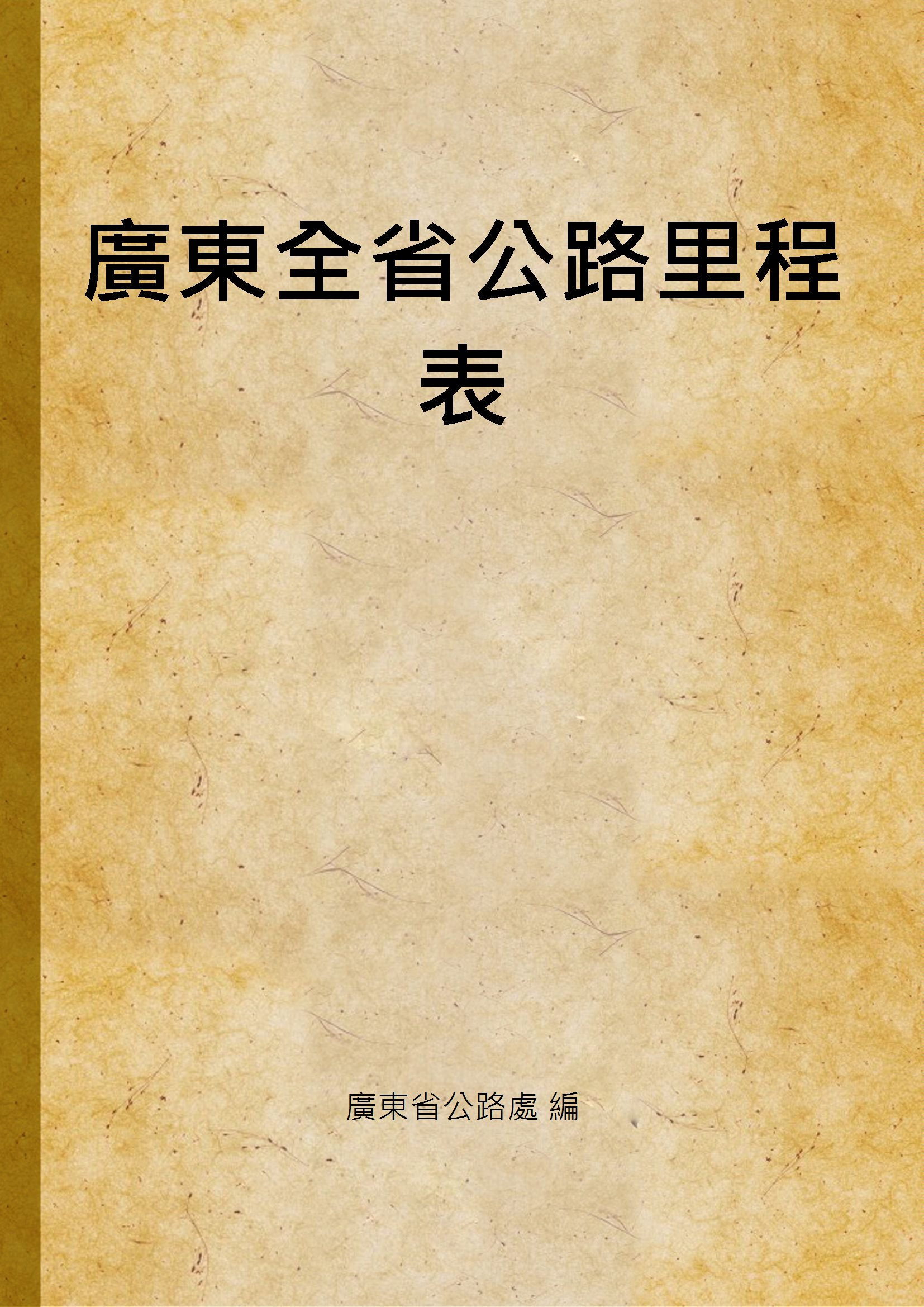 廣東全省公路里程表