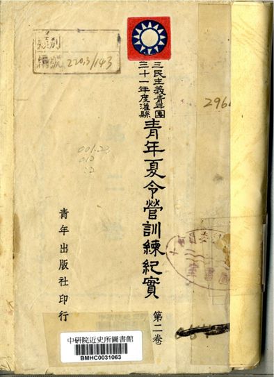 三民主義青年團三十一年度灌縣青年夏令營訓練紀實