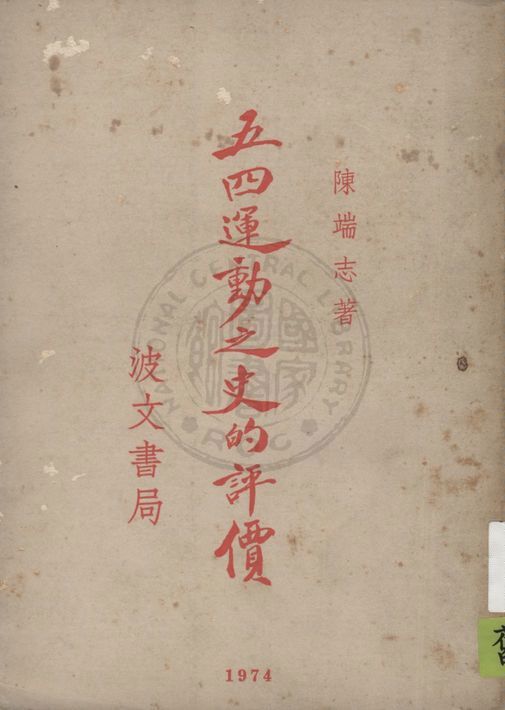 五四運動之史的評價