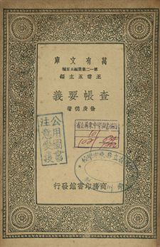 查帳要義