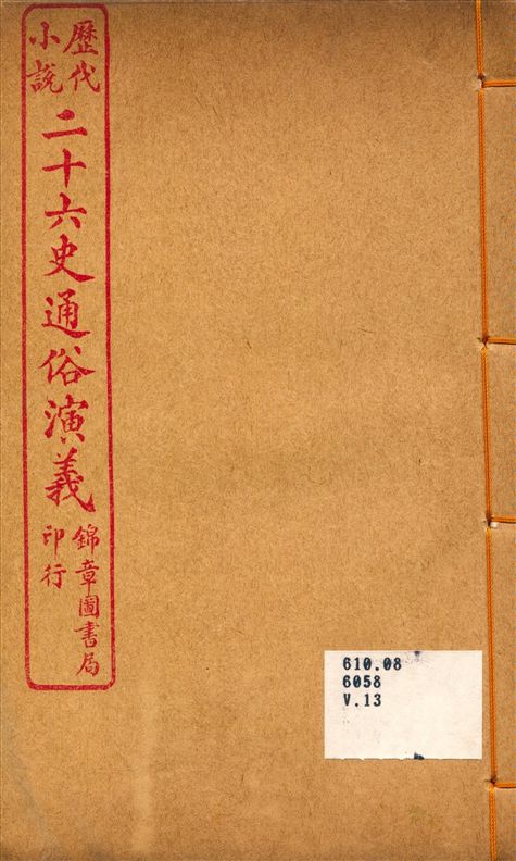 二十六史通俗演義13