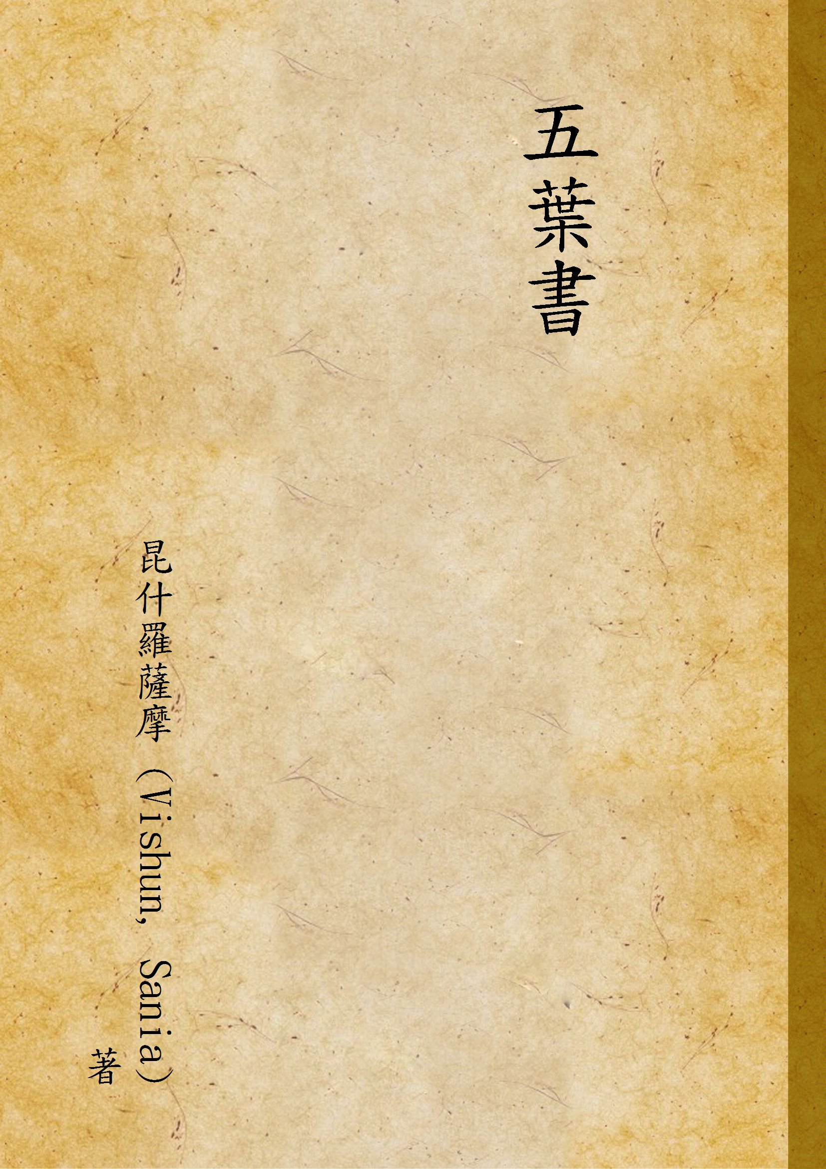 五葉書