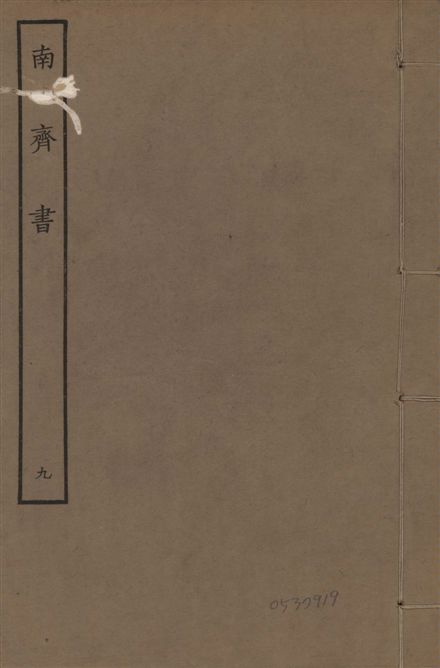 宋本南齊書