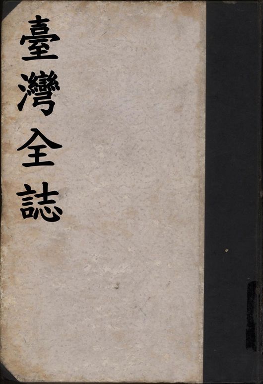 臺灣全誌