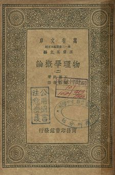 物理學概論 二