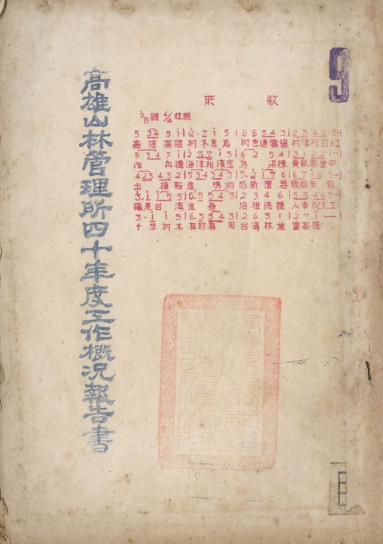 高雄山林管理所...工作概況報告書. 四十年度