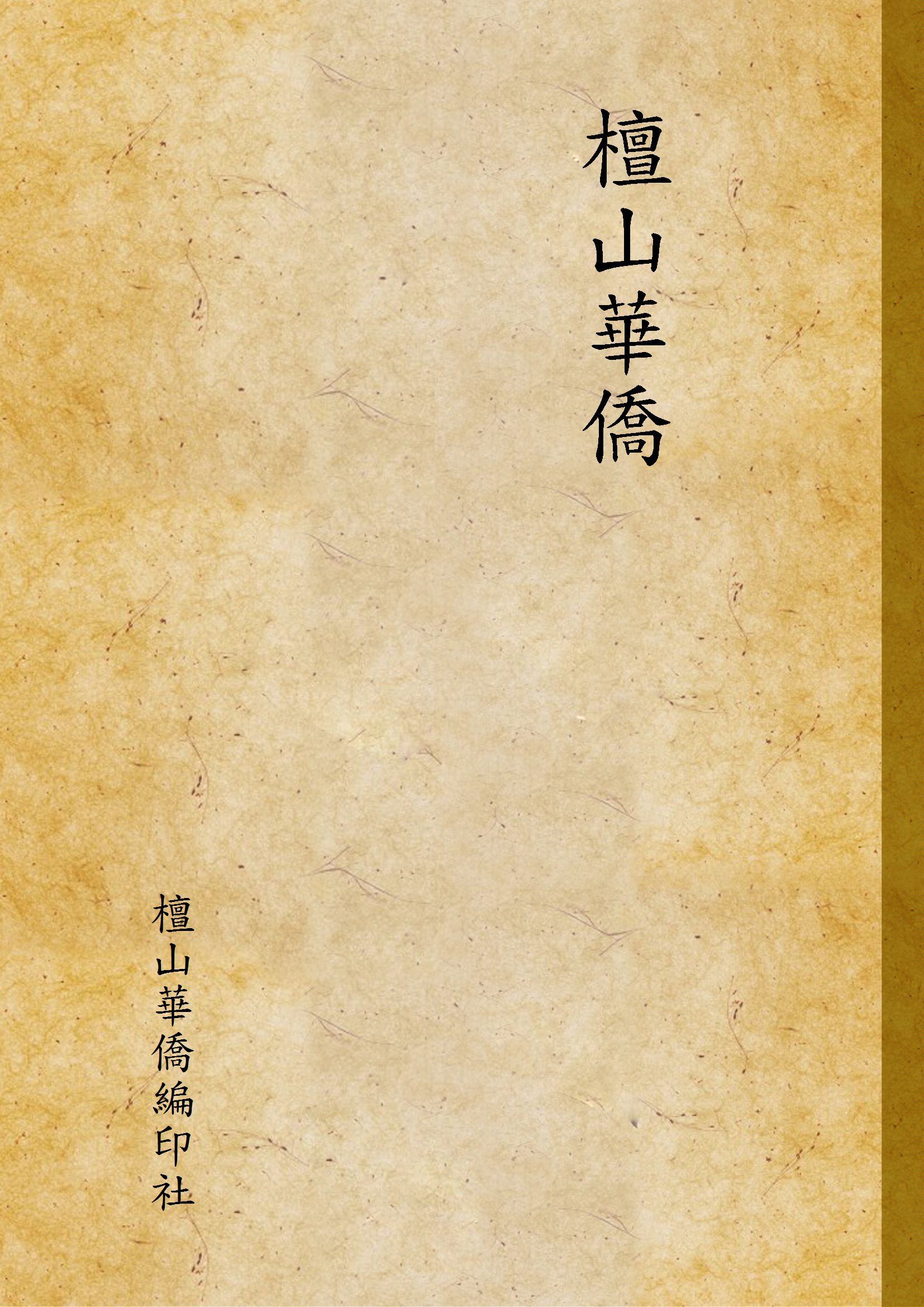 檀山華僑
