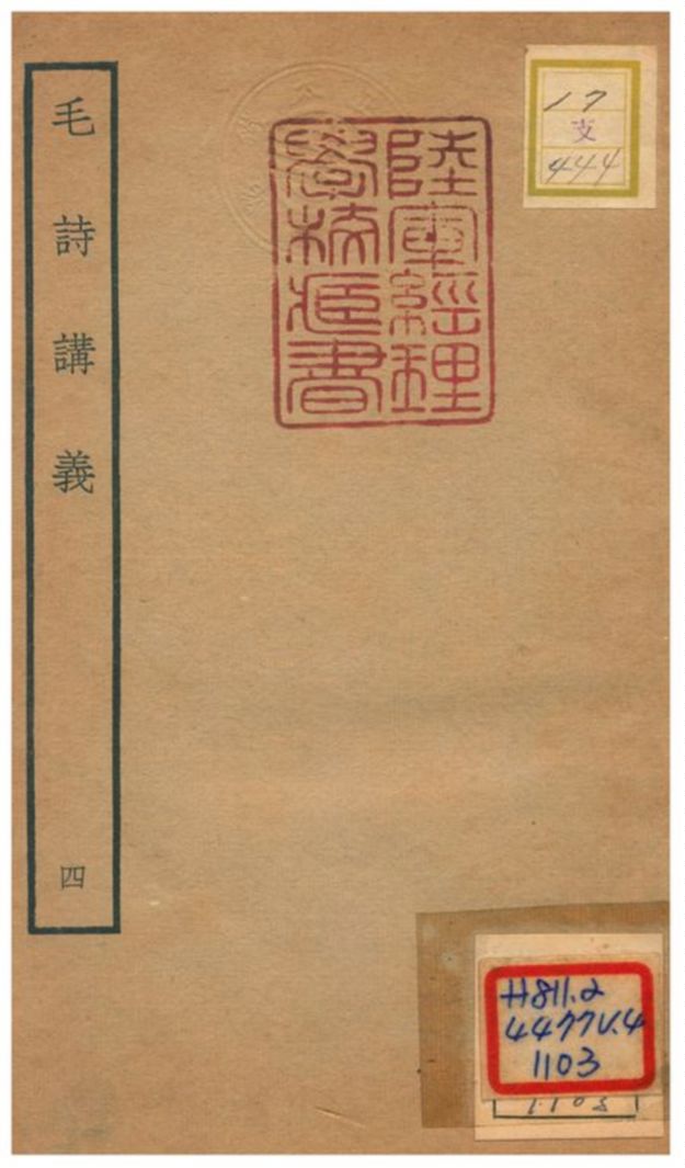 毛詩講義