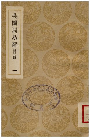 吳園周易解(一)