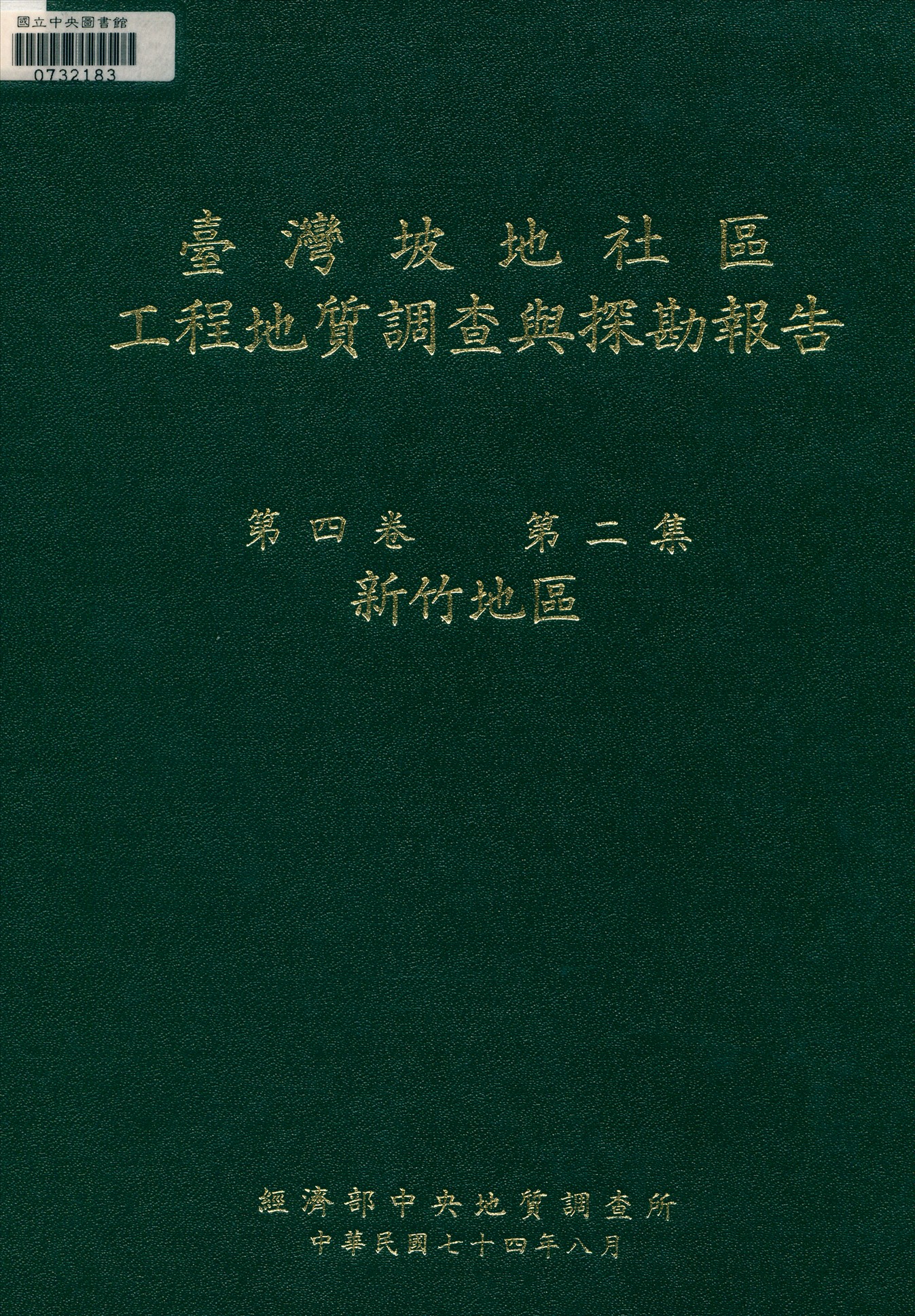 臺灣坡地社區工程地質調查與探勘報告