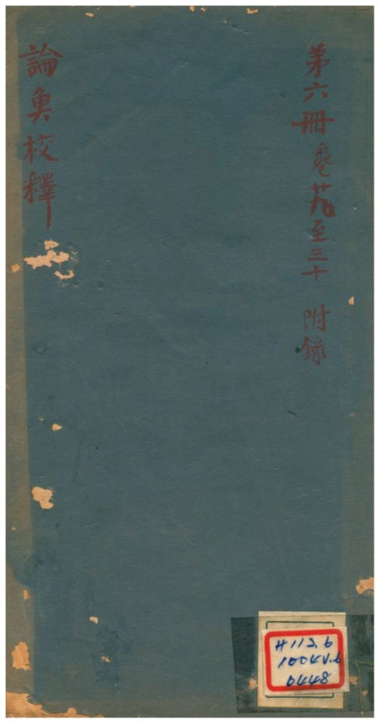 論衡校釋