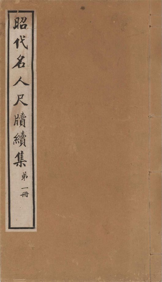 昭代名人尺牘續集 二十四卷