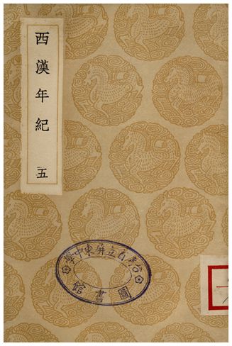 西漢年紀(五)