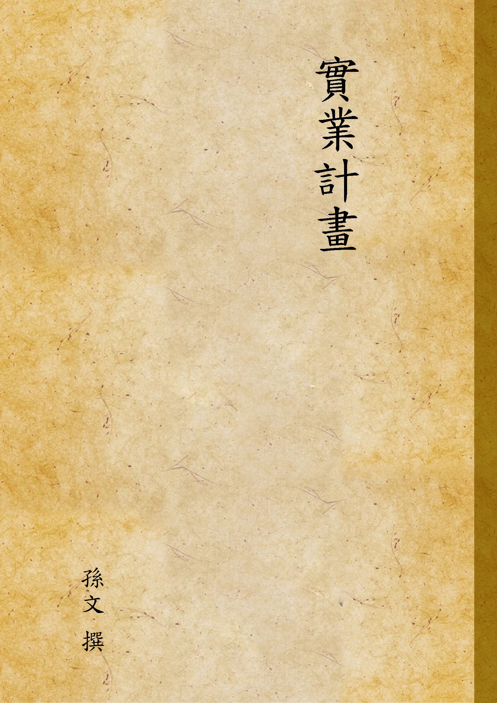 實業計畫