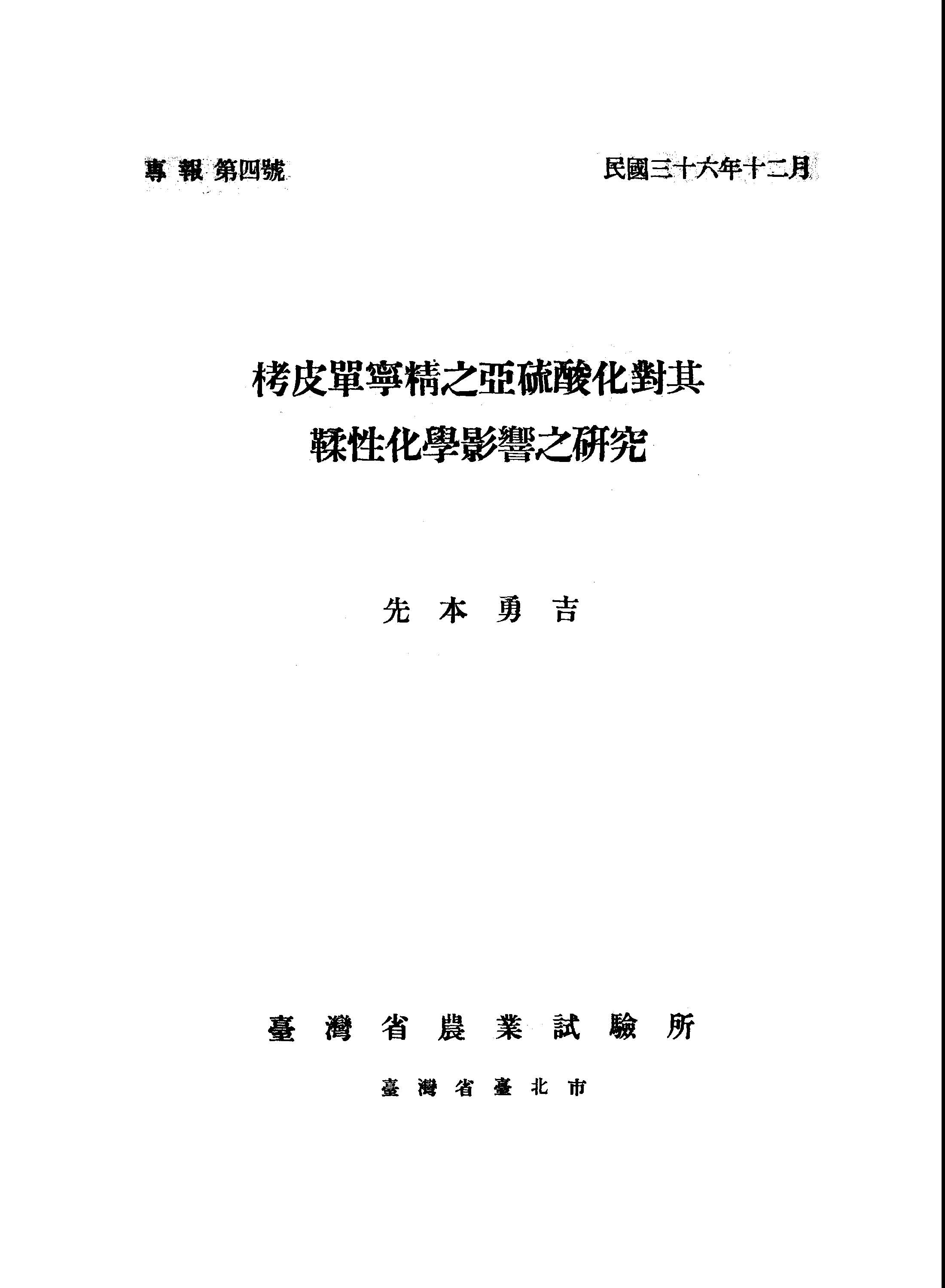 臺灣省農業試驗所專報