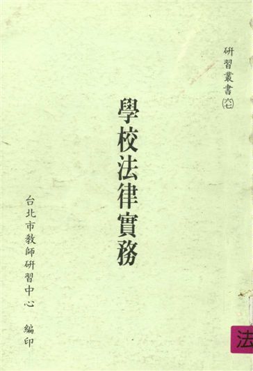 學校法律實務