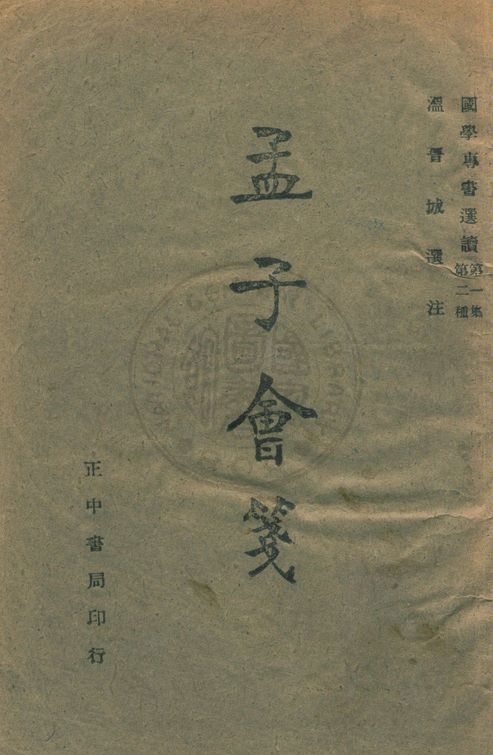 孟子會箋