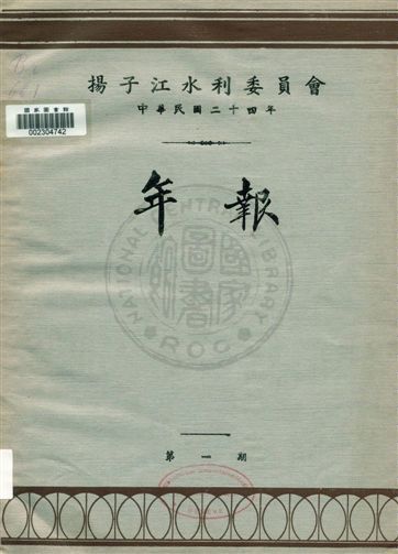 揚子江水利委員會年報