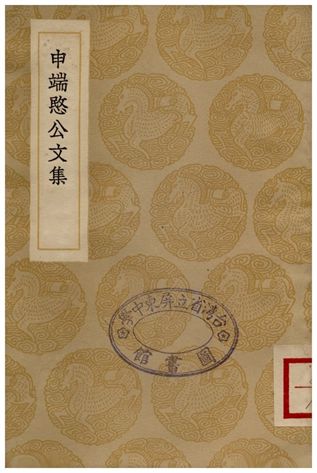 申端愍公文集