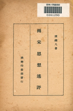 兩宋思想述評