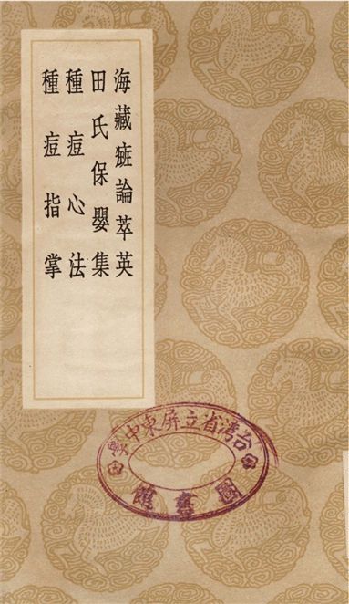 海藏癍論萃英、田氏保嬰集、種痘心法、種痘指掌