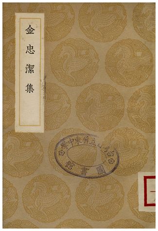 金忠潔集