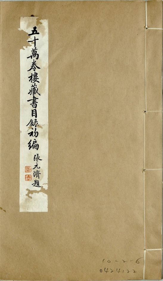 五十萬卷樓藏書目錄初編. 二十二卷