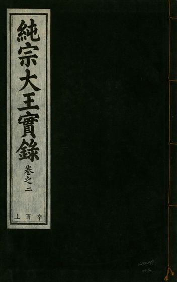 純宗淵德顯道景仁純禧文安武靖憲敬成孝大王實錄 三十四卷