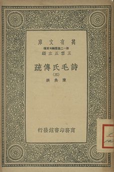 詩毛氏傳疏 三
