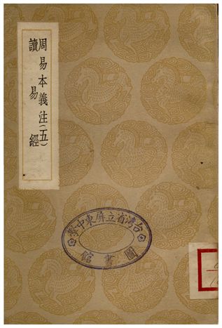 周易本義注(五)、讀易經