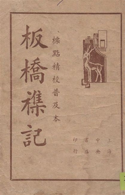 板橋雜記