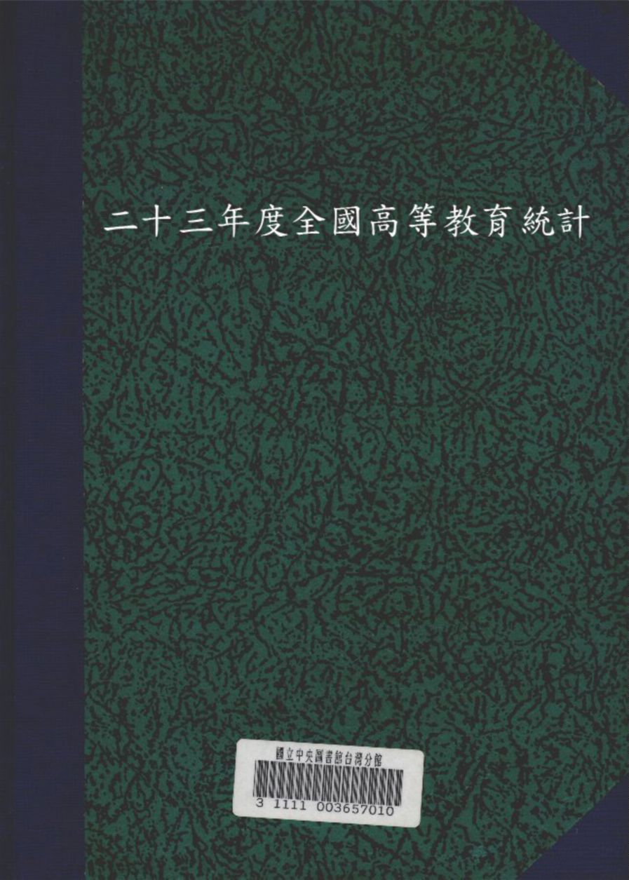 二十三年度全國高等教育統計