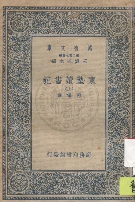 東塾讀書記 二十一卷
