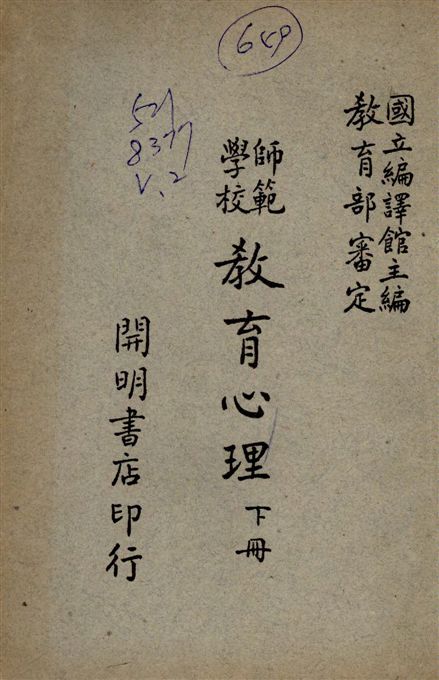 師範教育心理